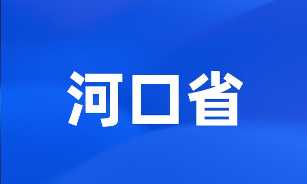 河口省