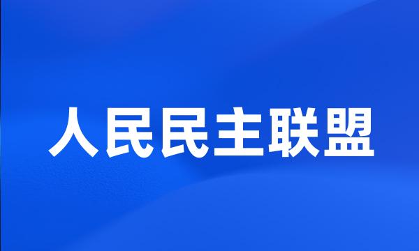 人民民主联盟