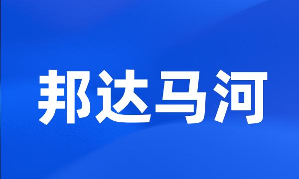 邦达马河