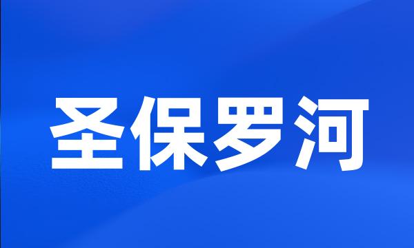 圣保罗河