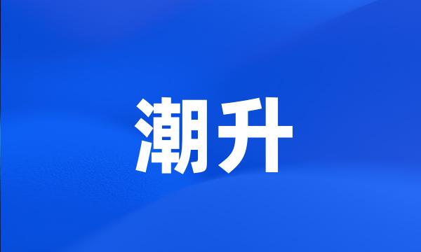 潮升