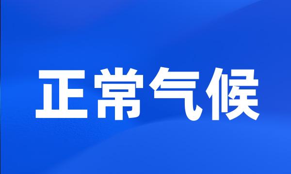 正常气候