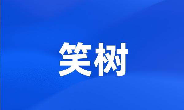 笑树