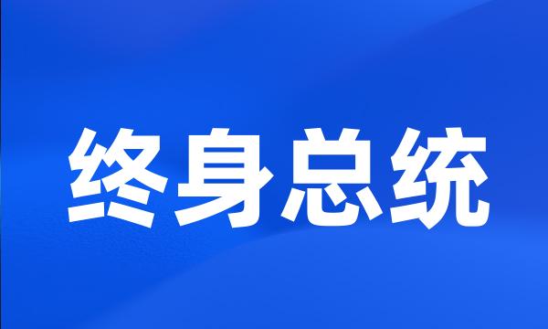 终身总统