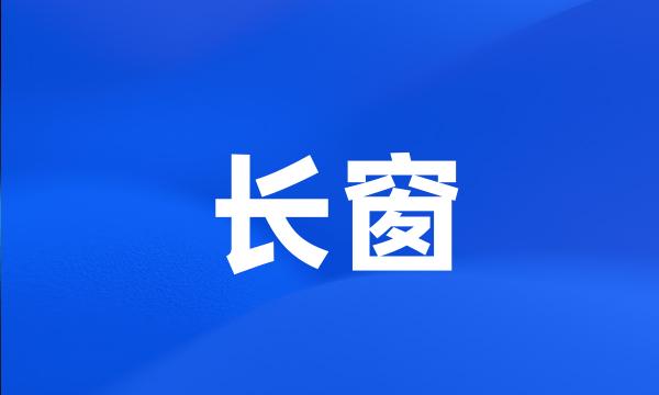 长窗