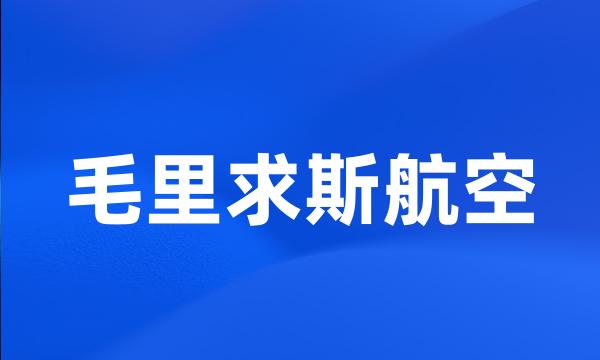 毛里求斯航空