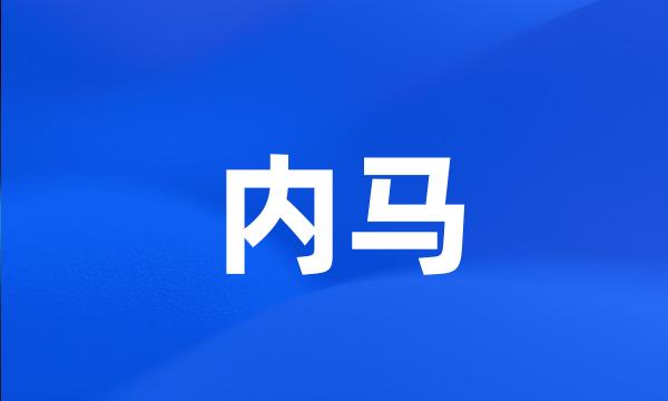 内马