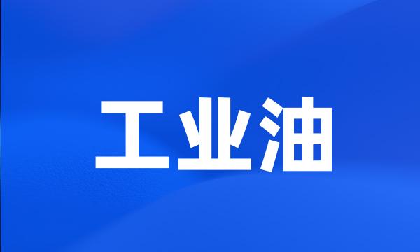 工业油