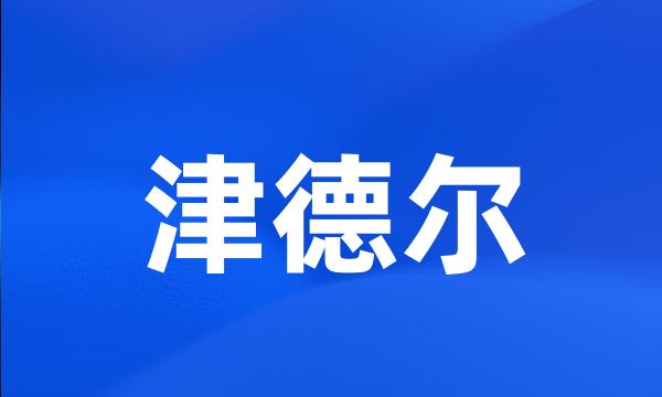 津德尔