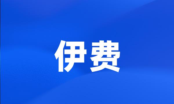 伊费