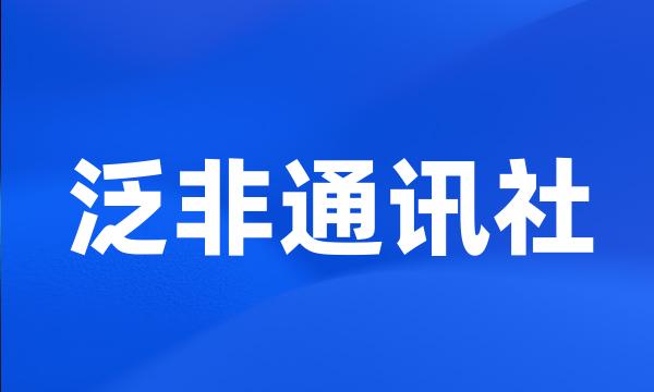 泛非通讯社