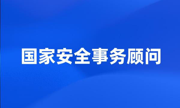 国家安全事务顾问