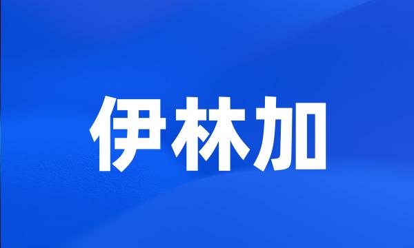 伊林加