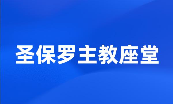 圣保罗主教座堂