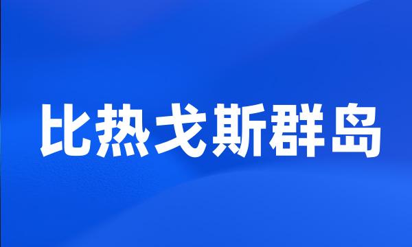 比热戈斯群岛