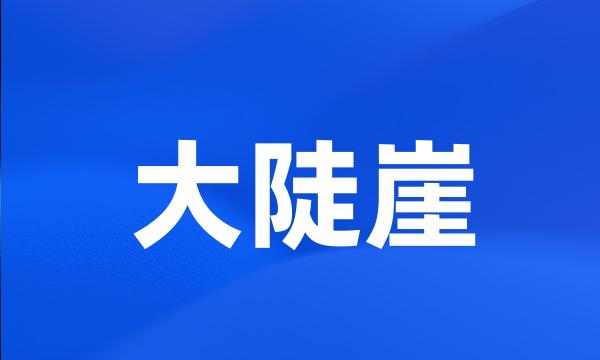 大陡崖