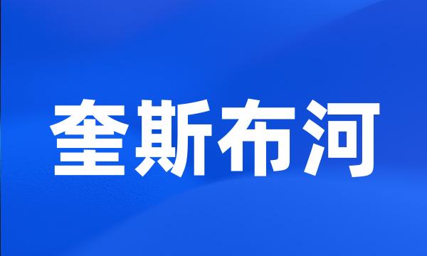 奎斯布河