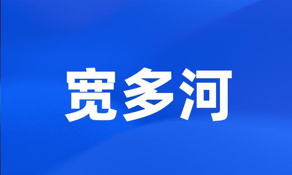 宽多河