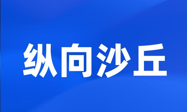 纵向沙丘