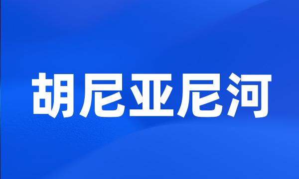 胡尼亚尼河