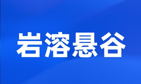 岩溶悬谷