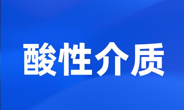 酸性介质