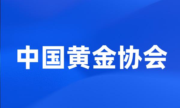 中国黄金协会