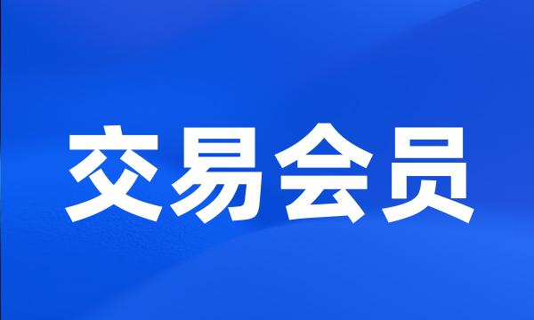 交易会员