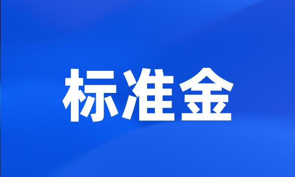 标准金