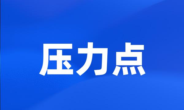 压力点