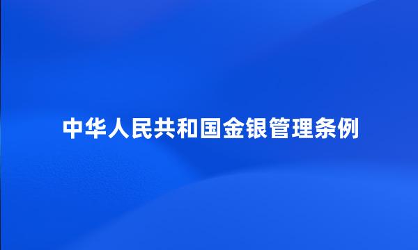 中华人民共和国金银管理条例