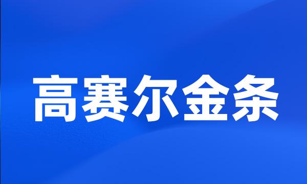 高赛尔金条