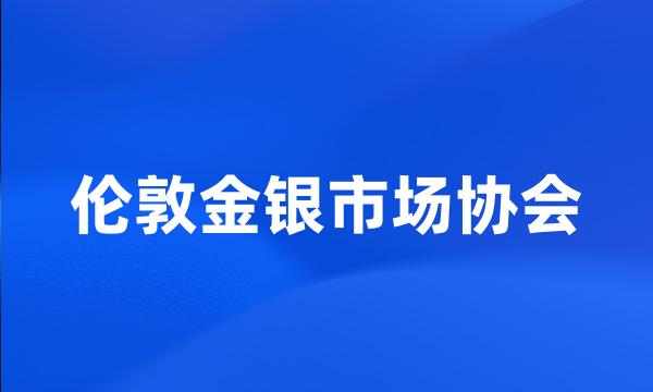 伦敦金银市场协会