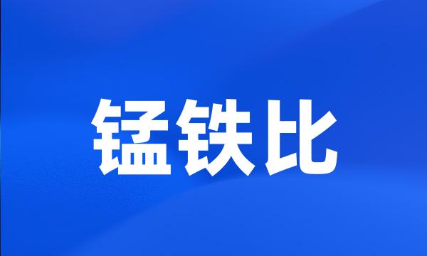 锰铁比