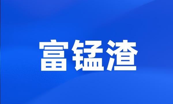 富锰渣