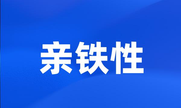 亲铁性