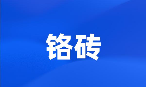 铬砖