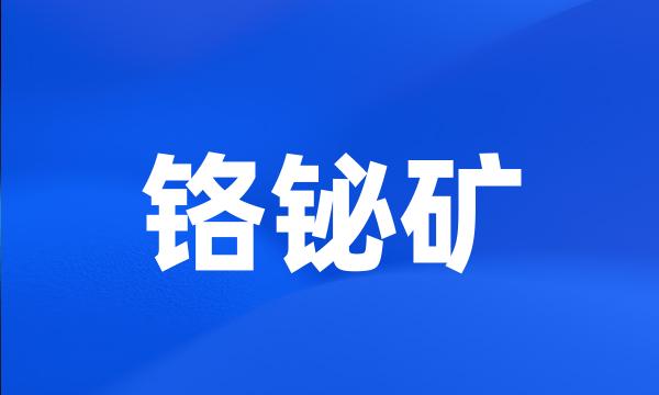 铬铋矿