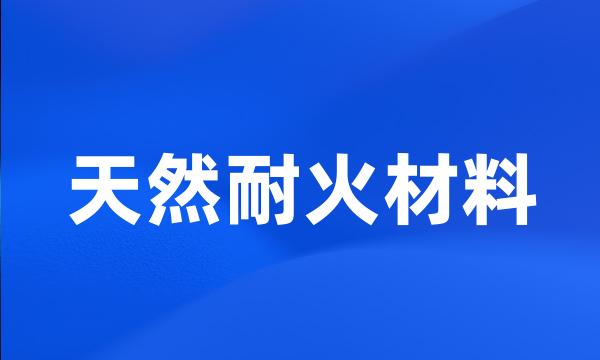 天然耐火材料