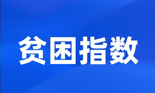 贫困指数