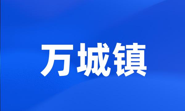 万城镇