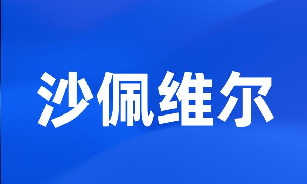 沙佩维尔