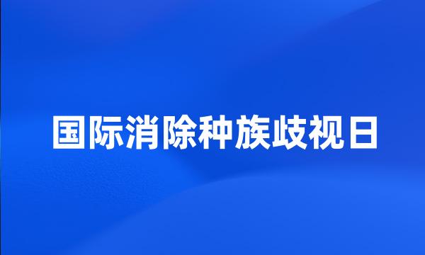 国际消除种族歧视日