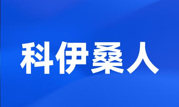 科伊桑人