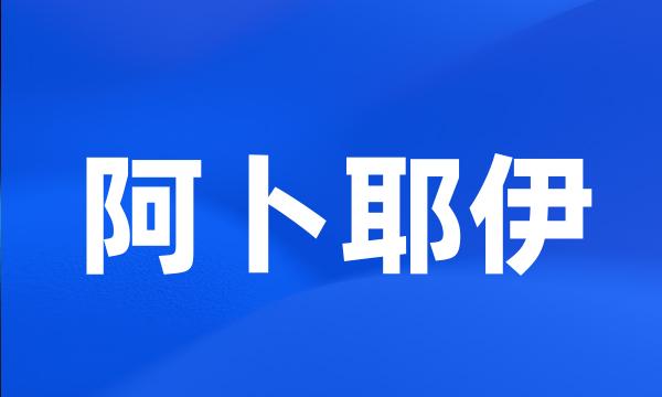 阿卜耶伊