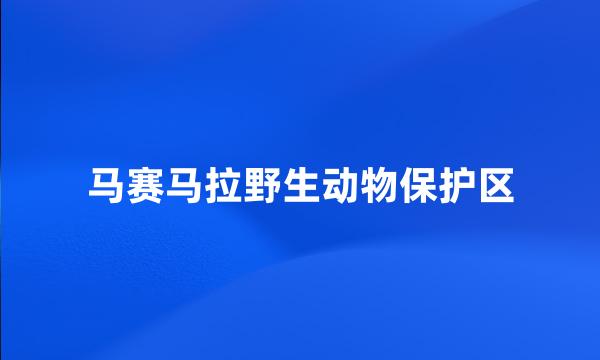 马赛马拉野生动物保护区