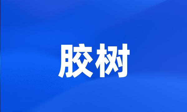 胶树