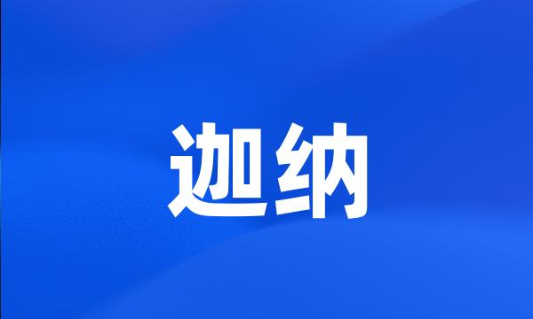 迦纳