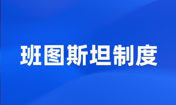 班图斯坦制度