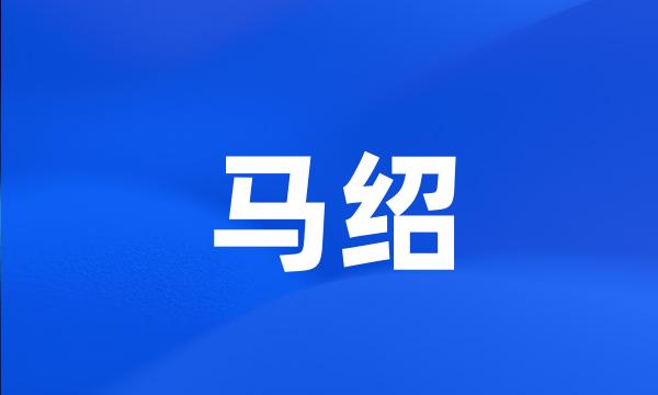 马绍